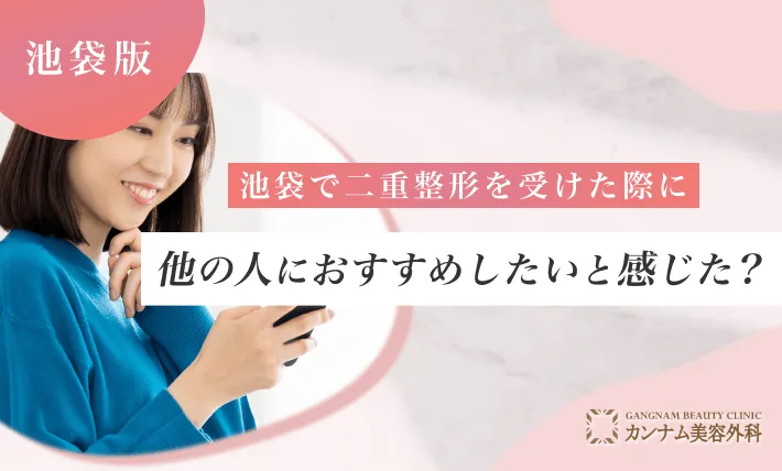 池袋で二重整形を受けた際に他の人におすすめしたいと感じた？