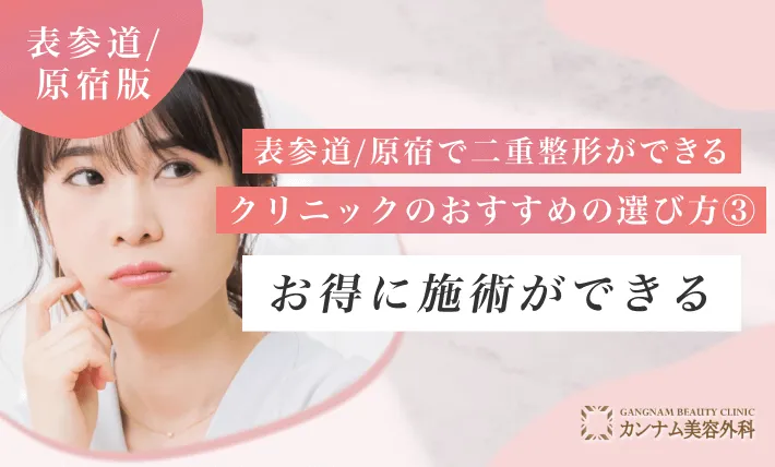 表参道/原宿で二重整形ができるクリニックのおすすめの選び方③ お得に施術ができる