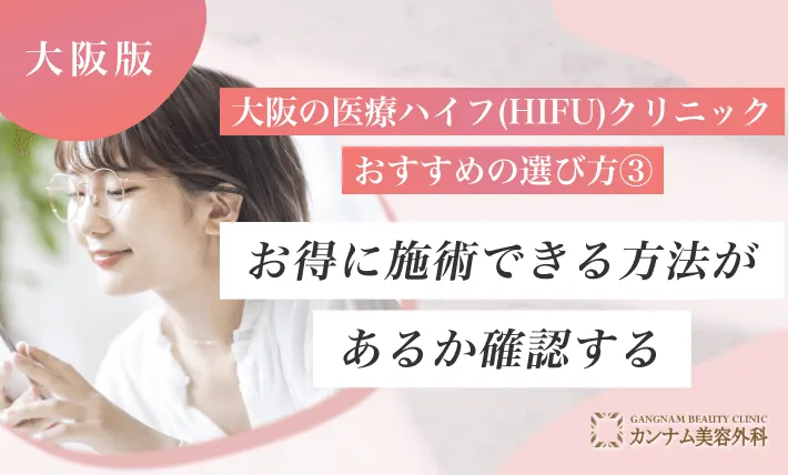 大阪の医療ハイフ(HIFU)クリニックおすすめの選び方③お得に施術できる方法があるか確認する