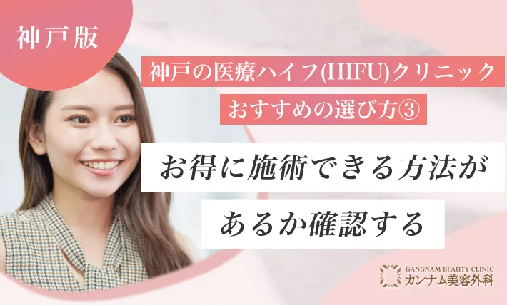 神戸の医療ハイフ(HIFU)クリニックおすすめの選び方③お得に施術できる方法があるか確認する