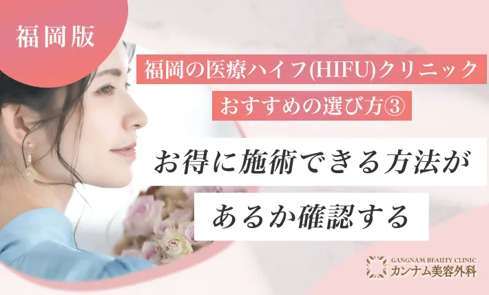 福岡の医療ハイフ(HIFU)クリニックおすすめの選び方③お得に施術できる方法があるか確認する