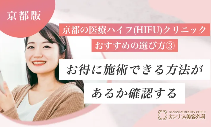 京都の医療ハイフ(HIFU)クリニックおすすめの選び方③お得に施術できる方法があるか確認する