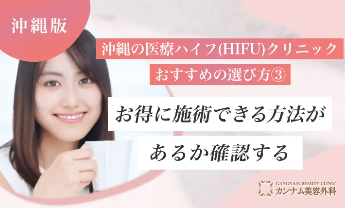 沖縄の医療ハイフ(HIFU)クリニックおすすめの選び方③お得に施術できる方法があるか確認する