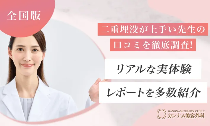 二重埋没が上手い先生・口コミを徹底調査！リアルな実体験レポートを多数紹介