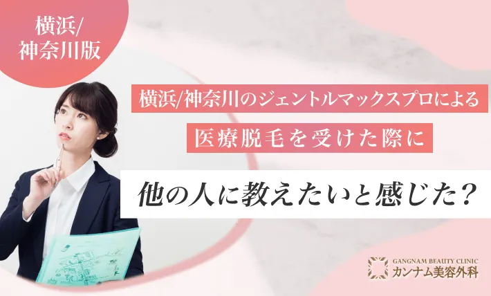 横浜のジェントルマックスプロによる医療脱毛を受けた際に他の人に教えたいと感じた？