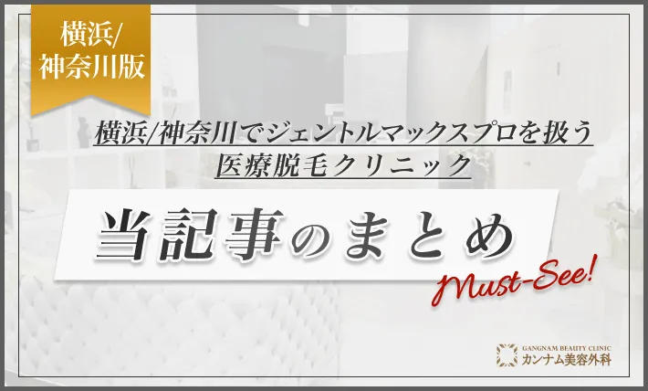 横浜でジェントルマックスプロを扱う医療脱毛クリニック 当記事のまとめ