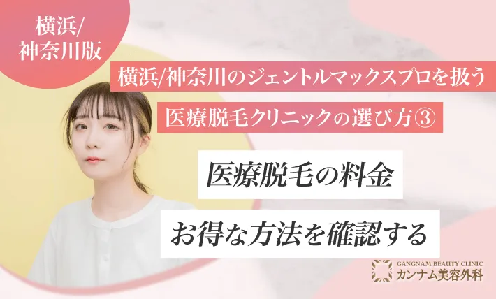 横浜のジェントルマックスプロを扱う医療脱毛クリニックの選び方③医療脱毛の料金　お得な方法を確認する