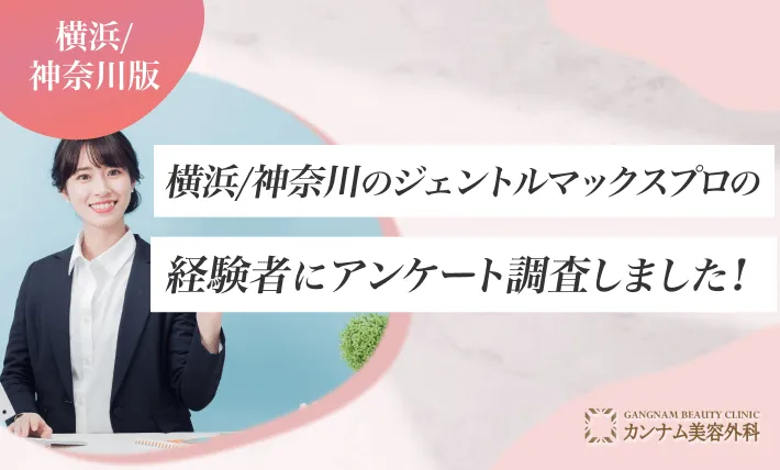 横浜のジェントルマックスプロの経験者にアンケート調査しました！