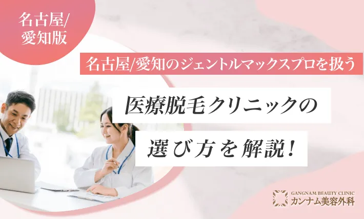 名古屋のジェントルマックスプロを扱うクリニックの選び方を解説！