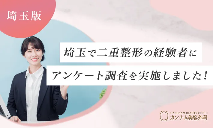 埼玉で二重整形の経験者にアンケート調査を実施しました！