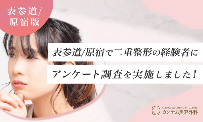 表参道/原宿で二重整形の経験者にアンケート調査を実施しました！