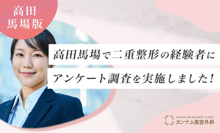 高田馬場で二重整形の経験者にアンケート調査を実施しました！