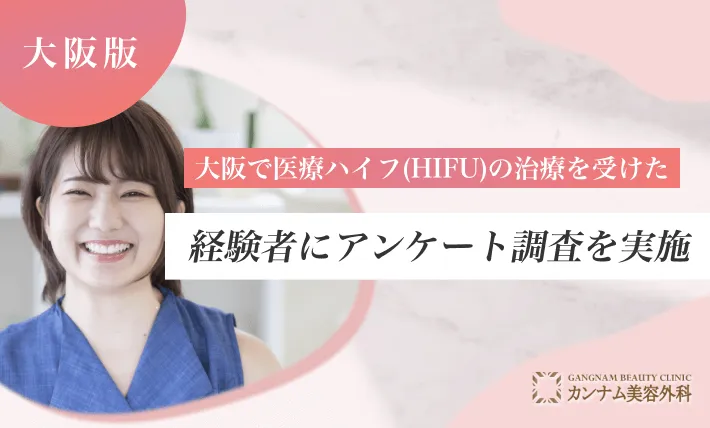 大阪で医療ハイフ(HIFU)の治療を受けた経験者にアンケート調査を実施