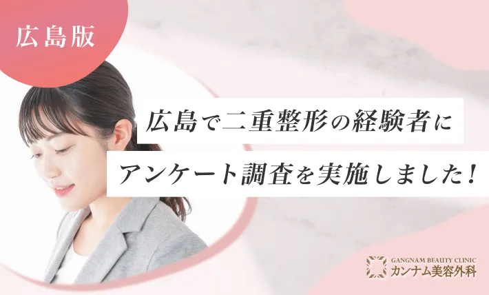 広島で二重整形の経験者にアンケート調査を実施しました！