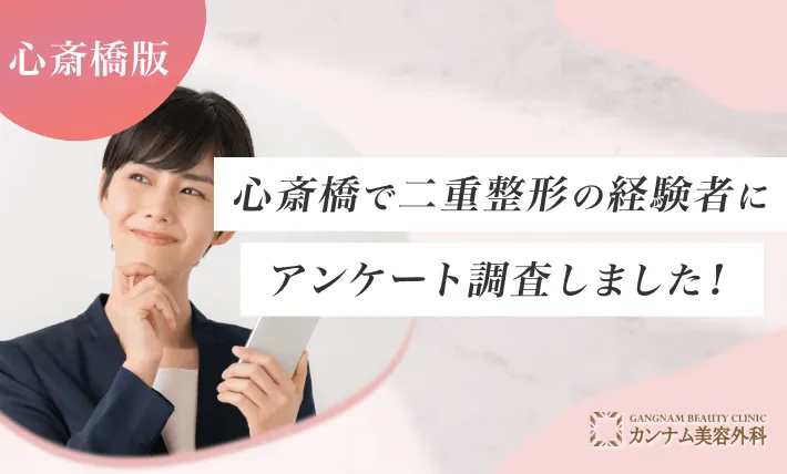 心斎橋で二重整形の経験者にアンケート調査しました！