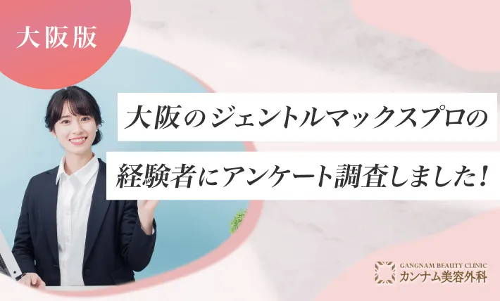 大阪のジェントルマックスプロの経験者にアンケート調査しました！