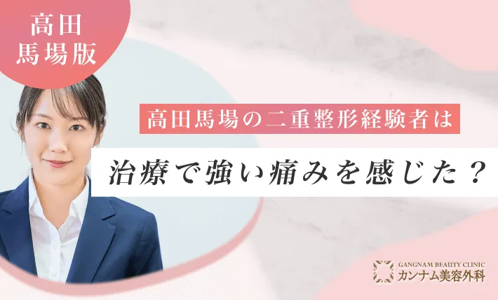 高田馬場の二重整形経験者は治療で強い痛みを感じた？