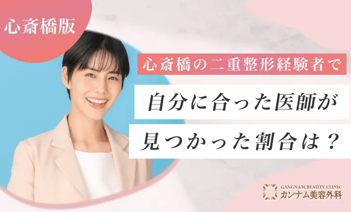 心斎橋の二重整形経験者で自分に合った医師が見つかった割合は？