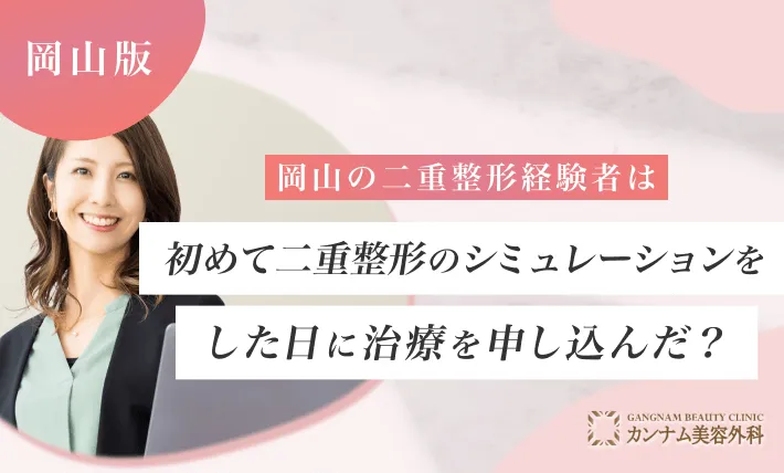 岡山の二重整形経験者は初めて二重整形のシミュレーションをした日に治療を申し込んだ？
