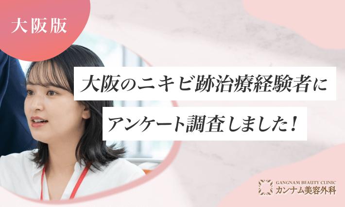 大阪のニキビ跡治療経験者にアンケート調査しました！
