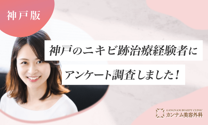 神戸のニキビ跡治療経験者にアンケート調査しました！