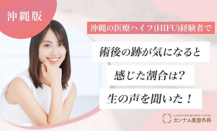 沖縄の医療ハイフ(HIFU)経験者で術後の跡が気になると感じた割合は？生の声を聞いた！