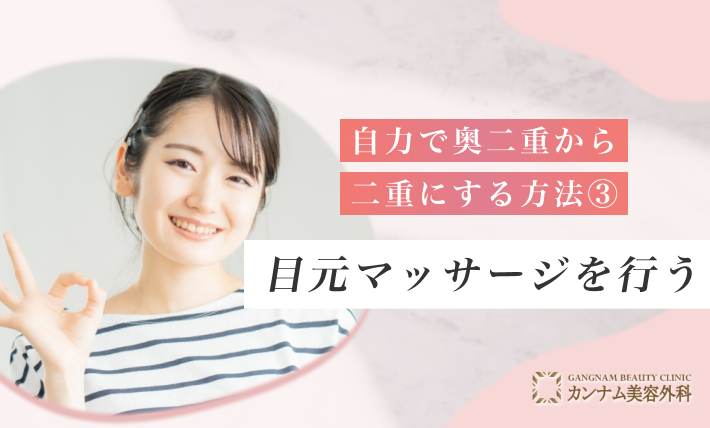 自力で奥二重から二重にする方法③：目元マッサージを行う