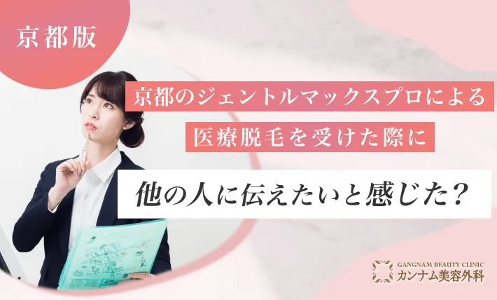 京都のジェントルマックスプロによる医療脱毛を受けた際に他の人にも伝えたいと感じた？