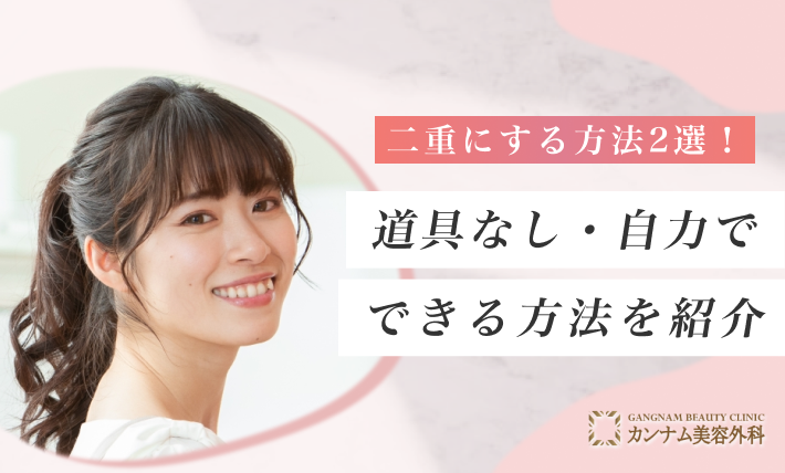 二重にする方法2選！道具なし・自力でできる方法を紹介