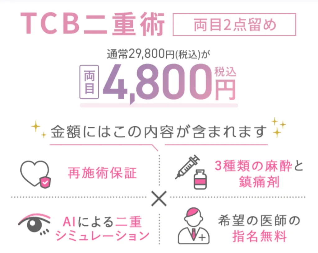 tcb 二重 4800円 口コミ