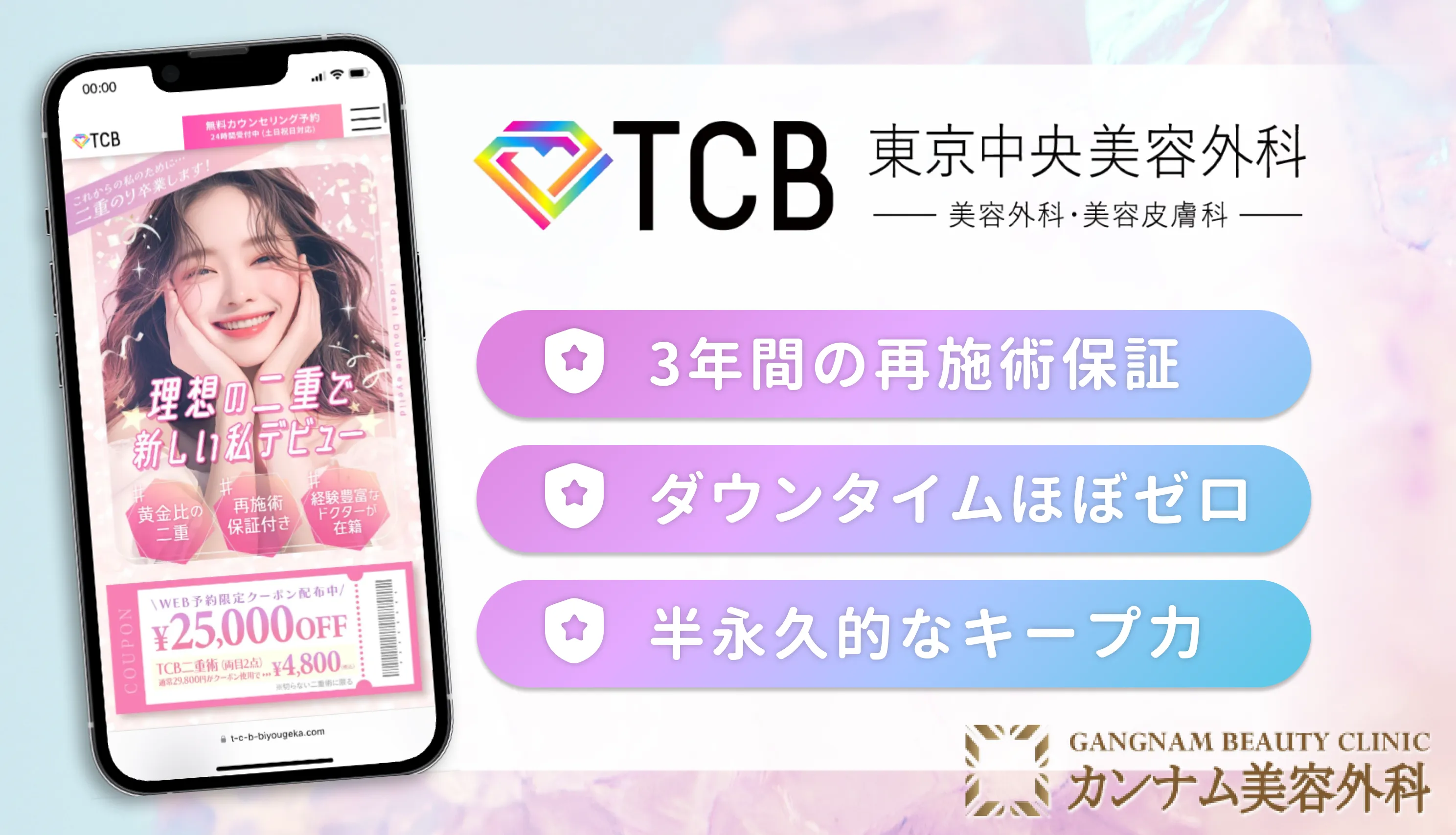 二重整形のおすすめクリニックであるTCB