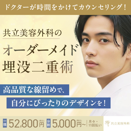 共立美容外科のバナー広告