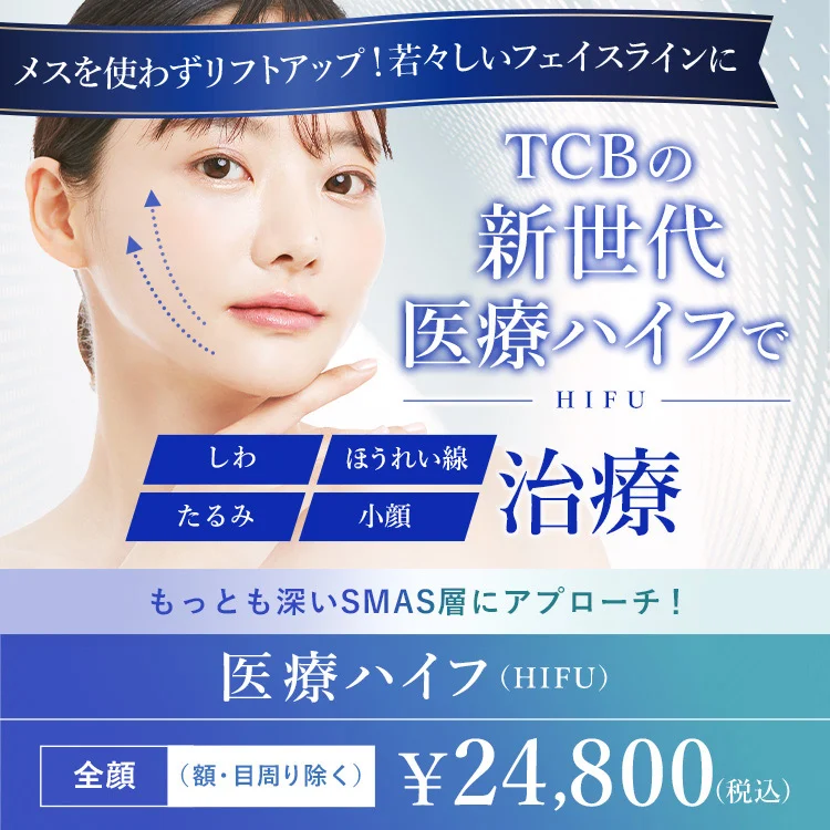 TCBの医療ハイフ(HIFU)