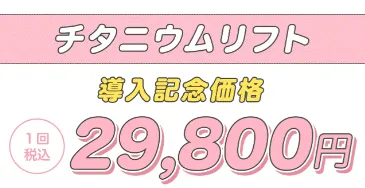 アリシアクリニックの医療ハイフが1回29,800円