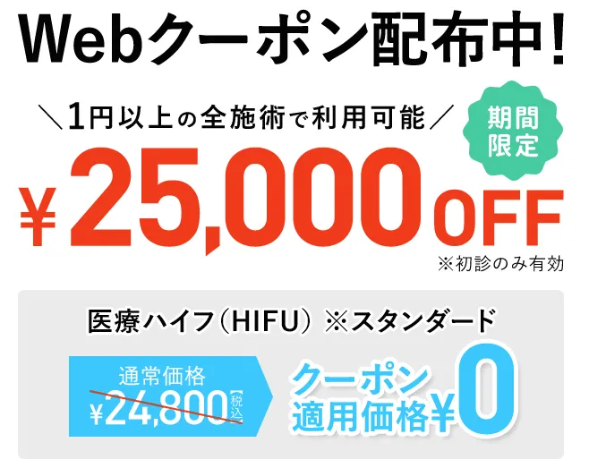 Webクーポン配布中！医療ハイフがクーポン適用価格で0円