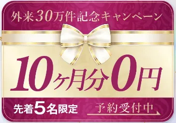 外来30万件記念キャンペーンで10ヶ月分0円