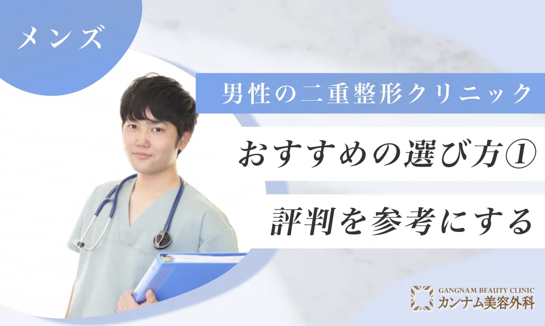 メンズ二重整形クリニックのおすすめの選び方①：評判を参考にする