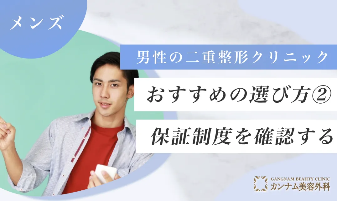 メンズ二重整形クリニックのおすすめの選び方②：保証制度を確認する