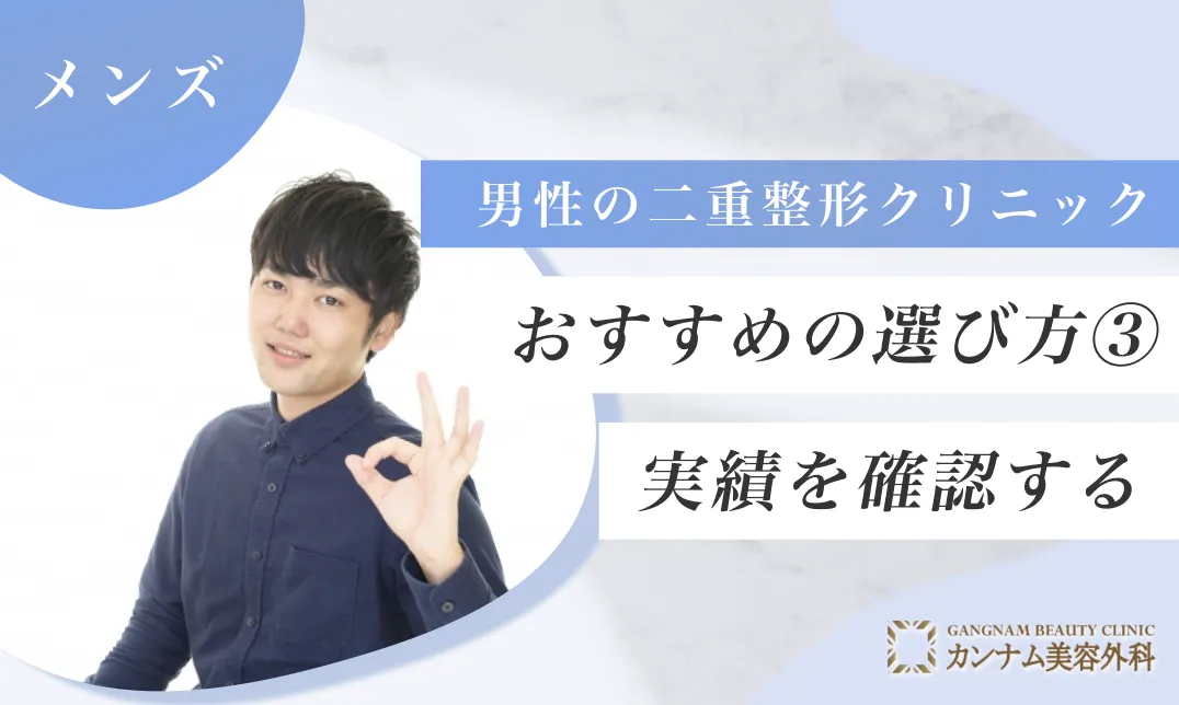 メンズ二重整形クリニックのおすすめの選び方③：実績を確認する