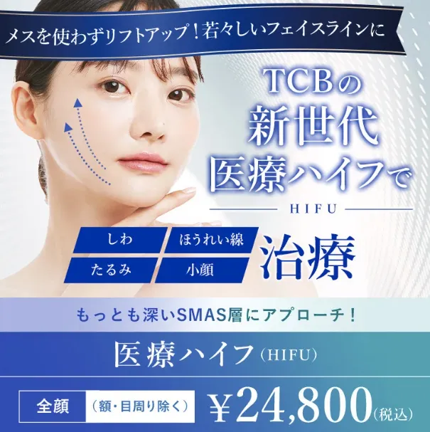 TCBの医療ハイフ(HIFU)