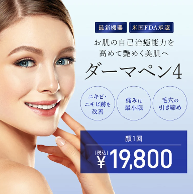 TCBのダーマペン