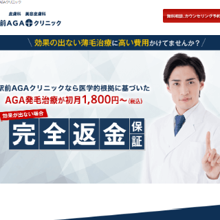 駅前AGAクリニックのAGA発毛治療