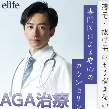 elifeのAGA治療