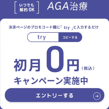 elifeのAGA治療の初月0円キャンペーン