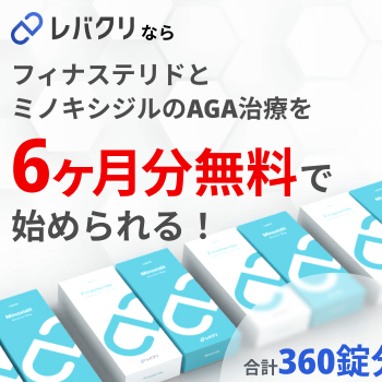 レバクリのAGA治療のキャンペーン