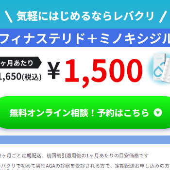 レバクリのAGA治療の料金表