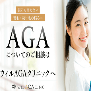 ウィルAGAクリニックのAGA治療