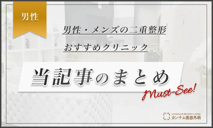 男性・メンズの二重整形がおすすめのクリニック 当記事のまとめ