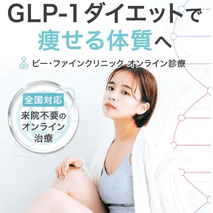 ビー・ファインクリニックのGLP-1ダイエット