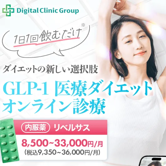 デジタルクリニックのGLP-1医療ダイエットオンライン診療